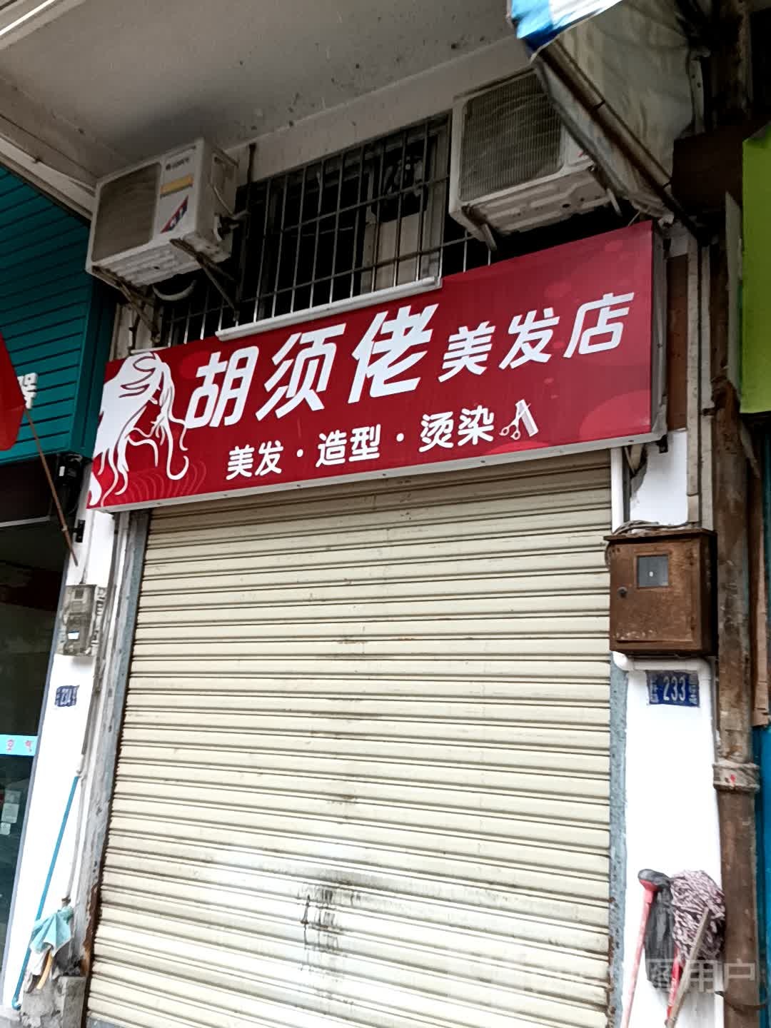 胡须佬美发店(十里方圆易达广场店)