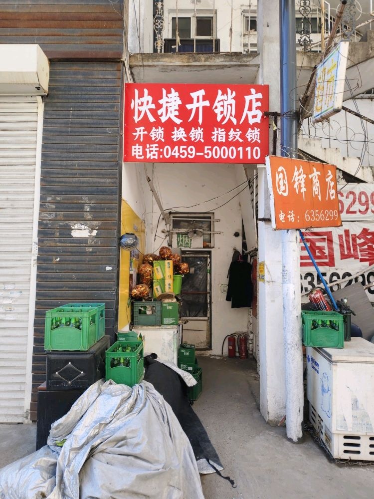 快捷开锁店