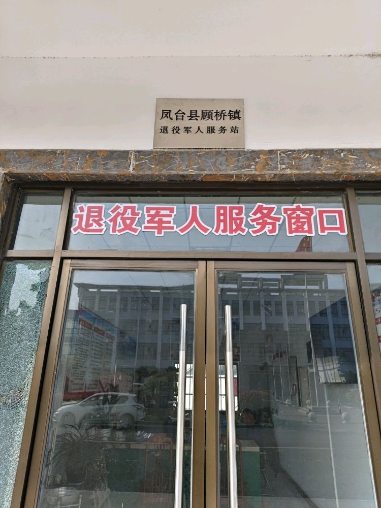 凤台县顾桥镇顾桥村退役军人服务站