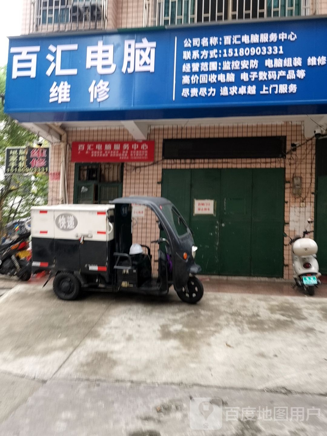 百汇电脑服务中心