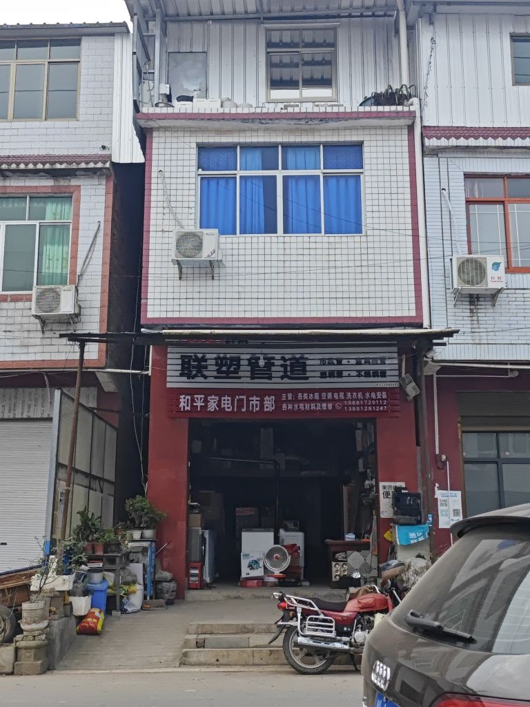 和平家电门市部