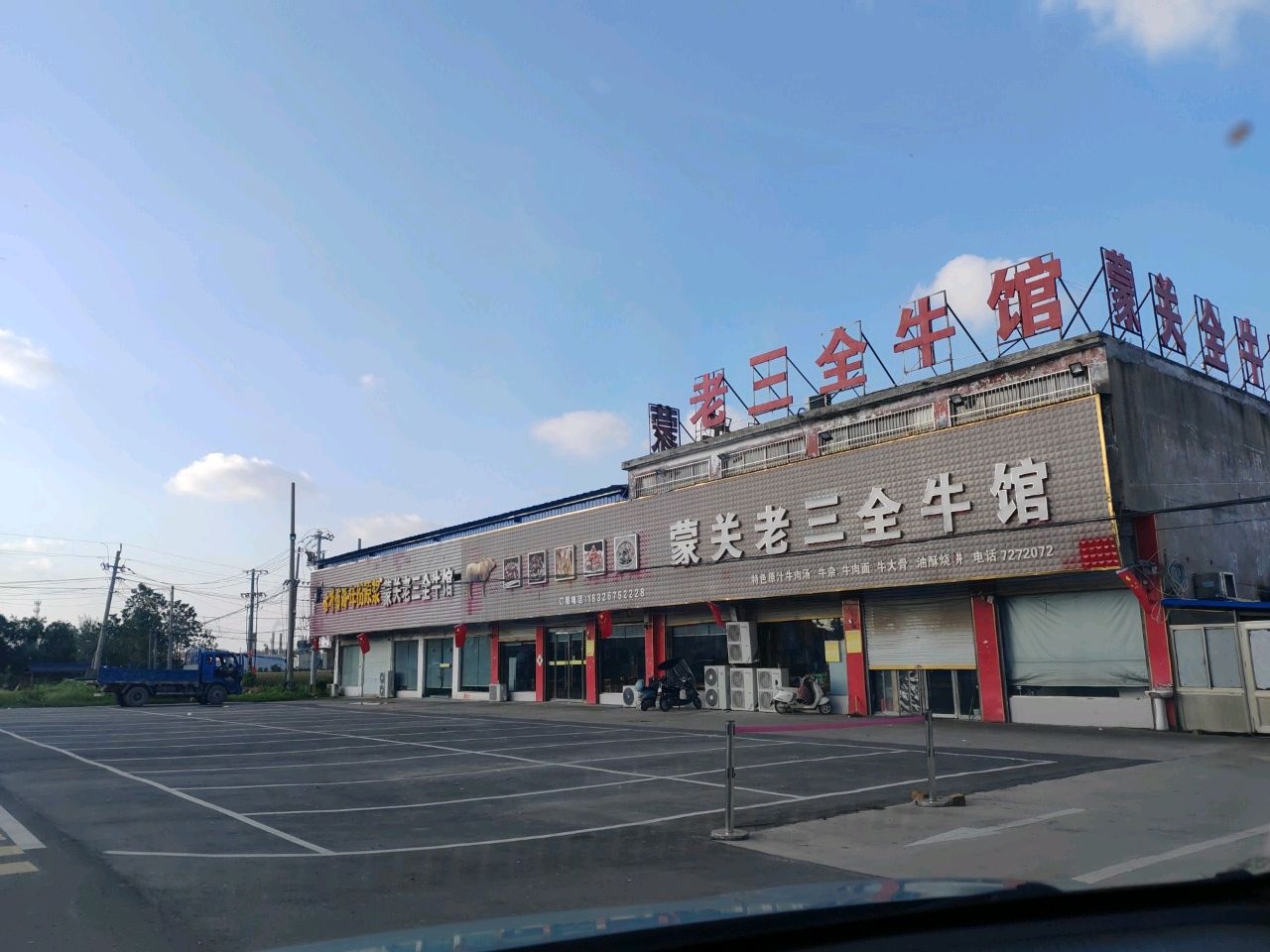 蒙关老三全牛馆