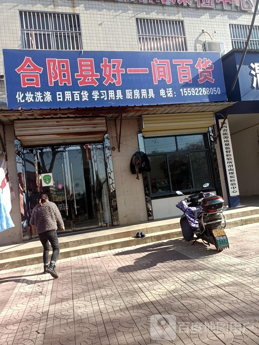 合阳县好亿间百货