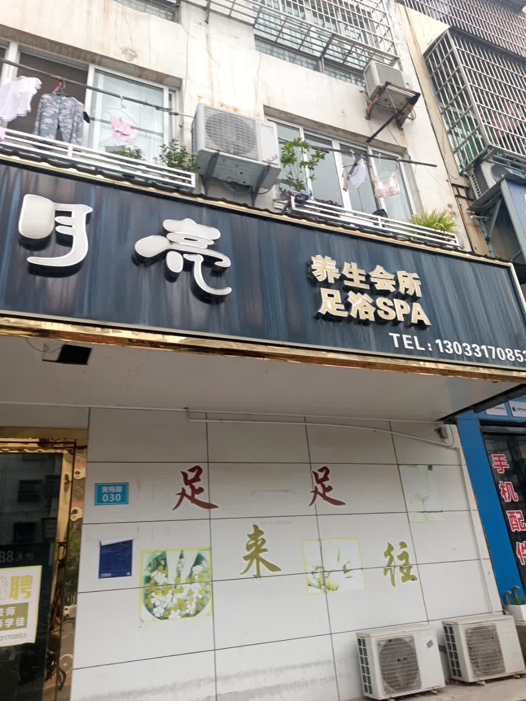 蓝月亮养生会所(黄梅路店)
