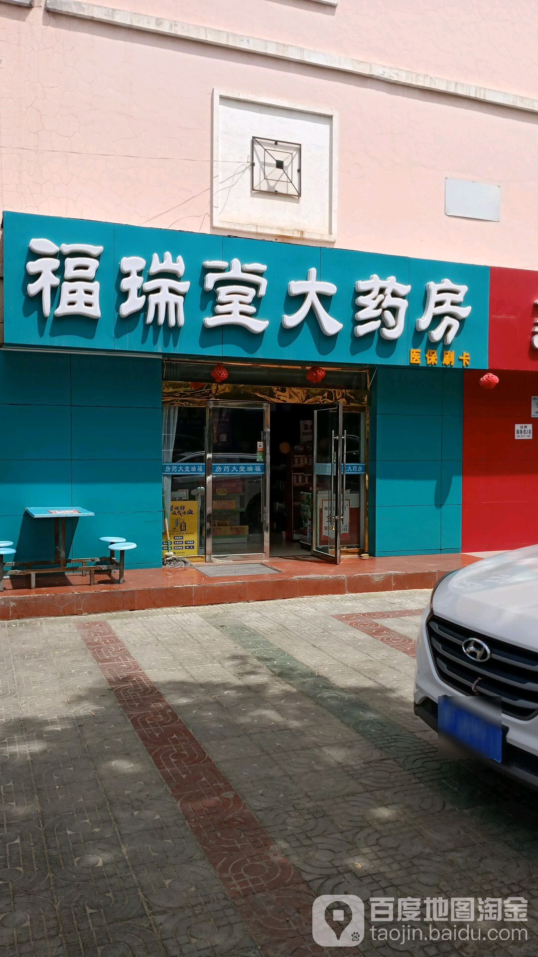 福堂药大药房(神舟路店)