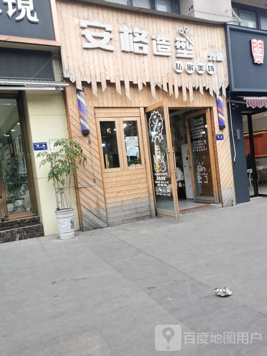 安格造型(攀华国际广场店)
