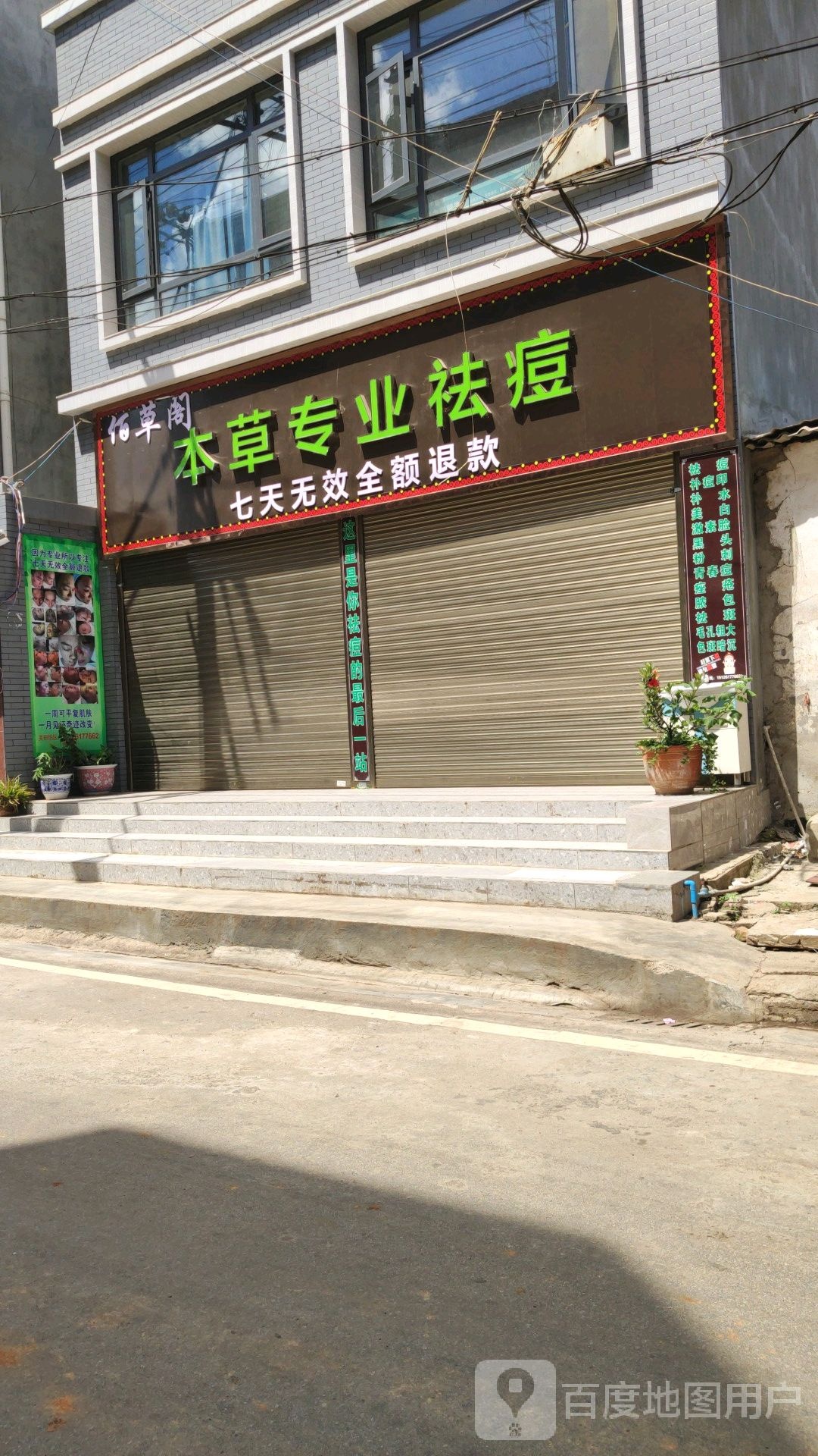 佰草阁本草专业祛斑(泸西店)