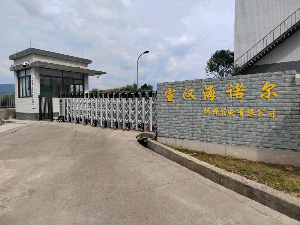 宣汉海诺尔环保发电有限公司