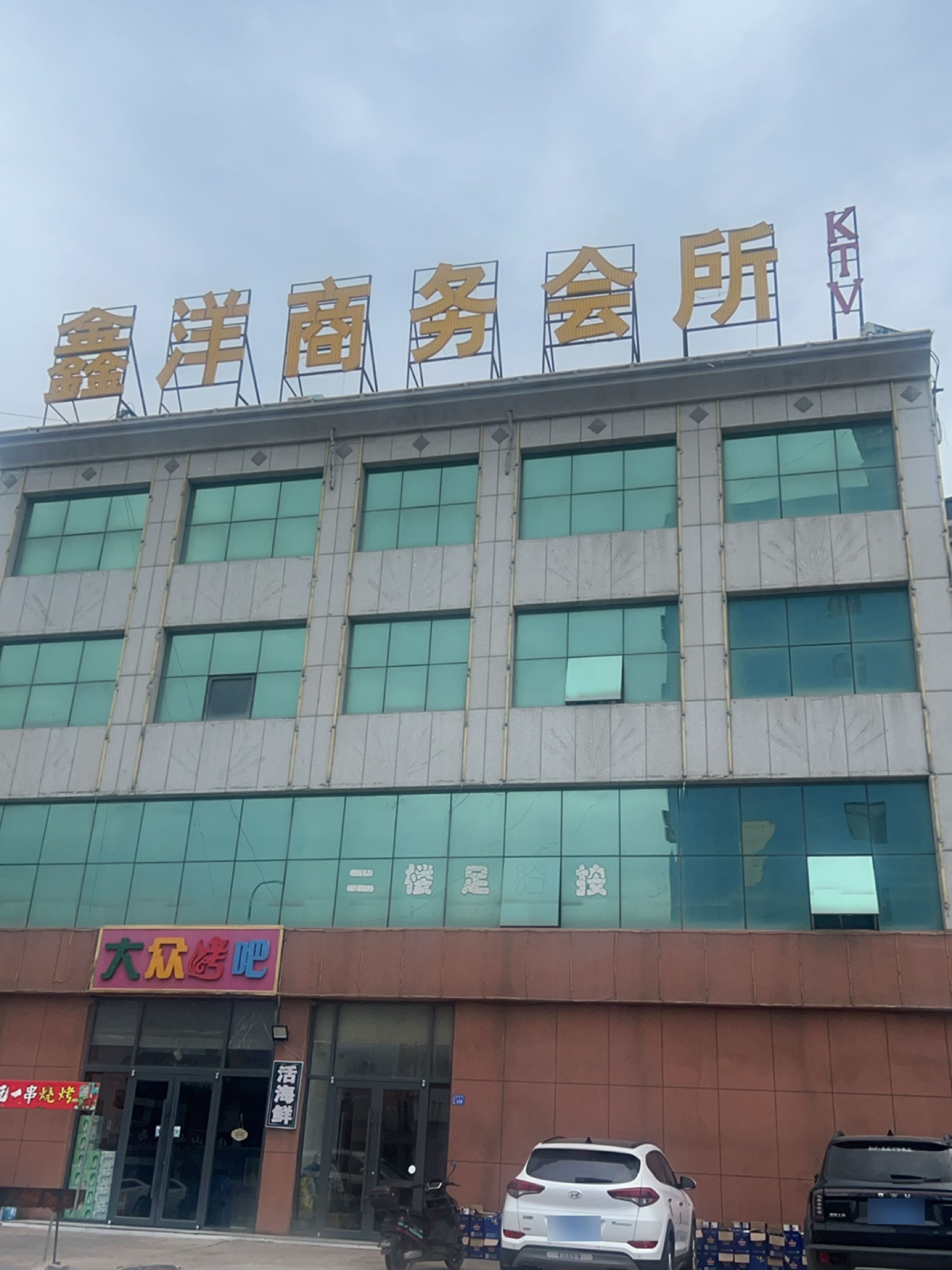 鑫洋商务会所