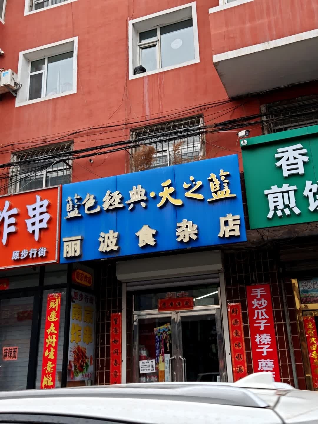 丽波食杂