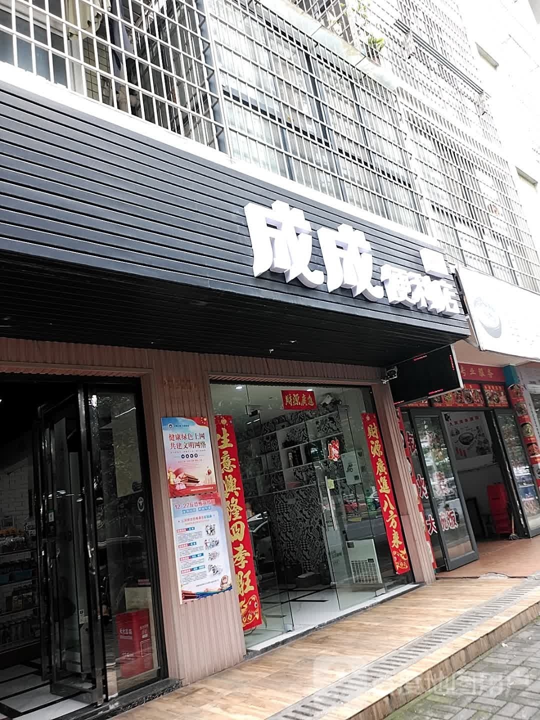 成成便便利店(紫缘路店)