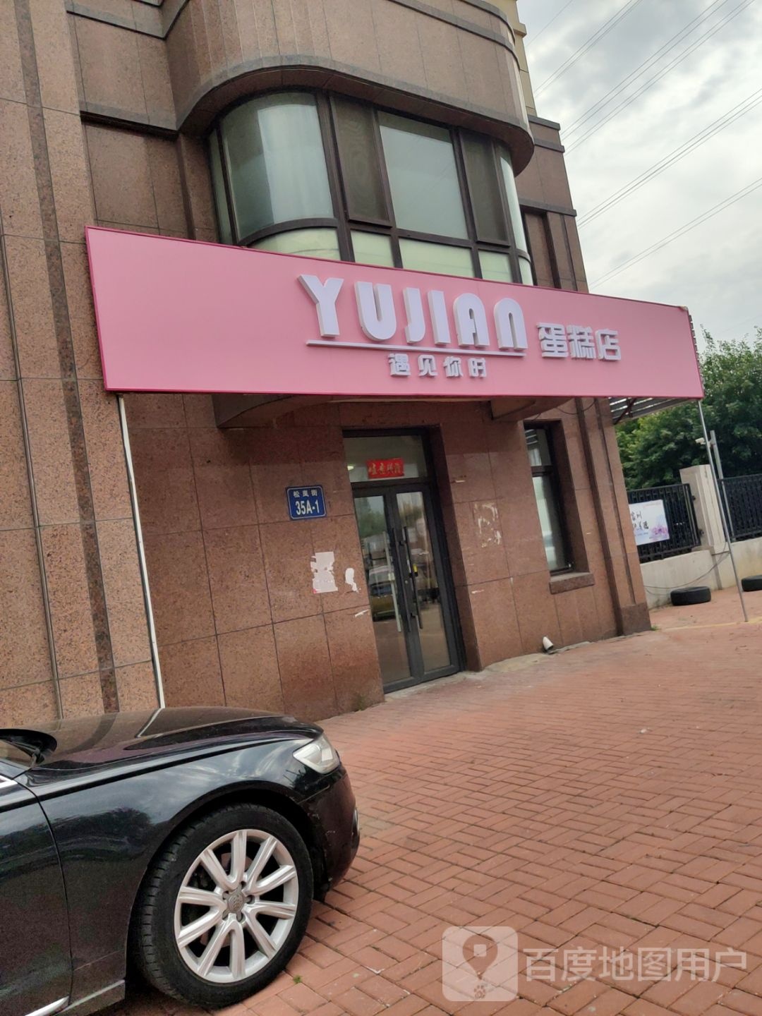 遇见你时蛋糕店