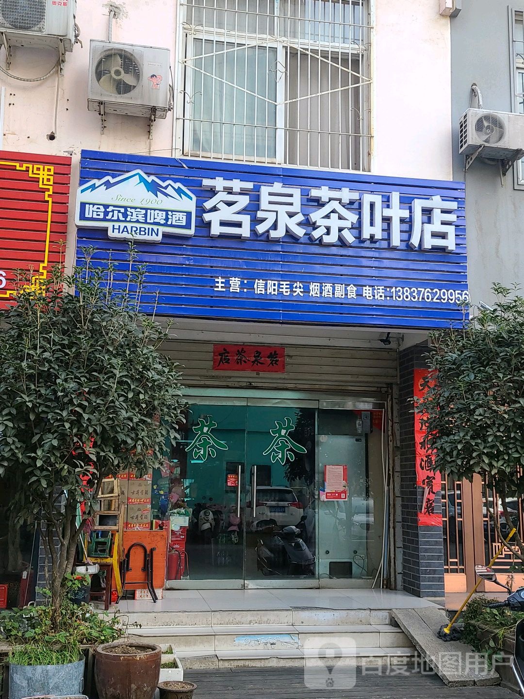 茗泉茶叶店