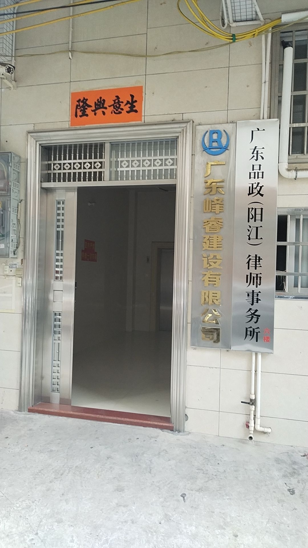 广东品政(阳江)律师事务所