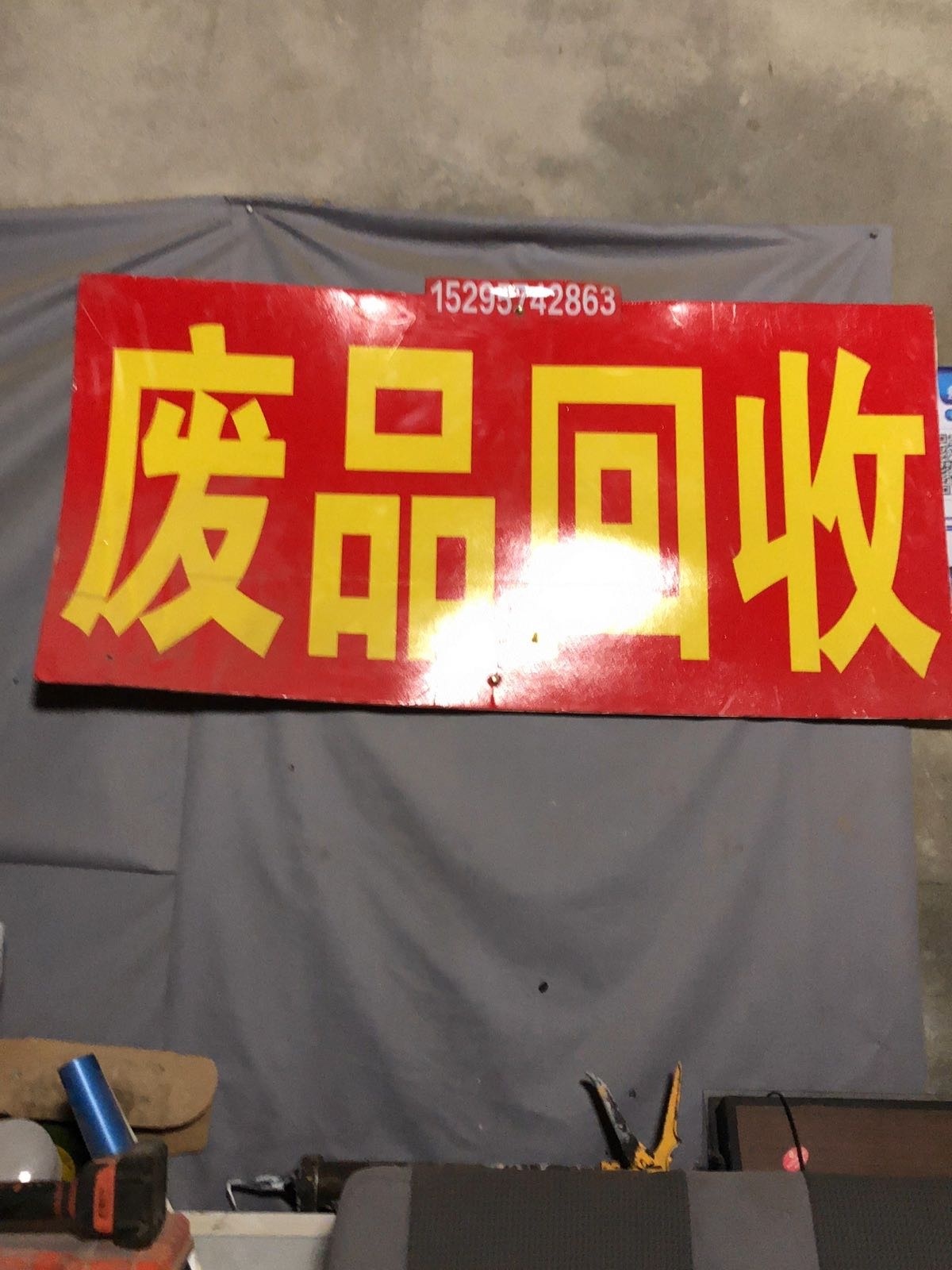 废品回收