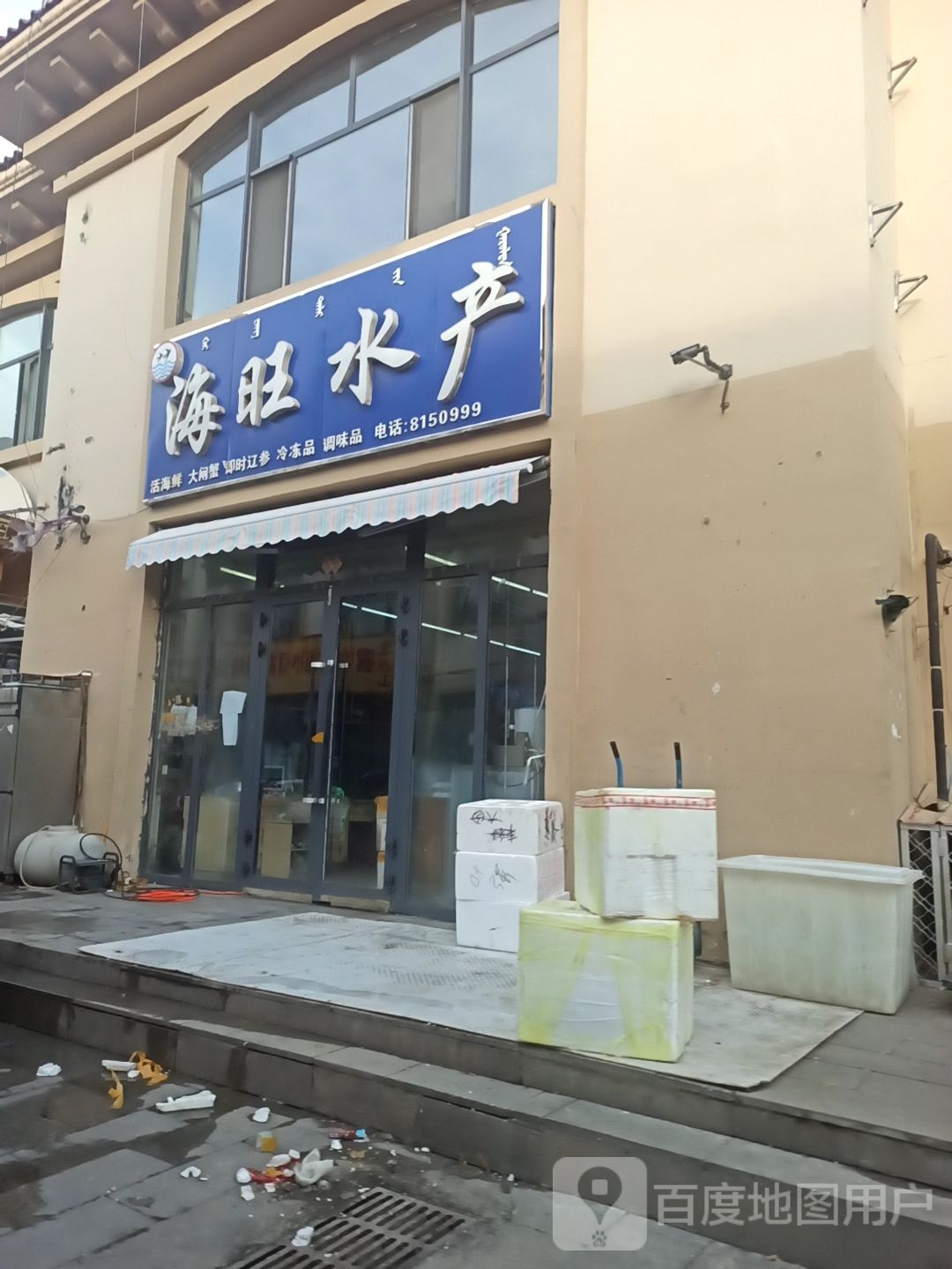 海旺水产(康泰·惠民园新体农贸市场店)
