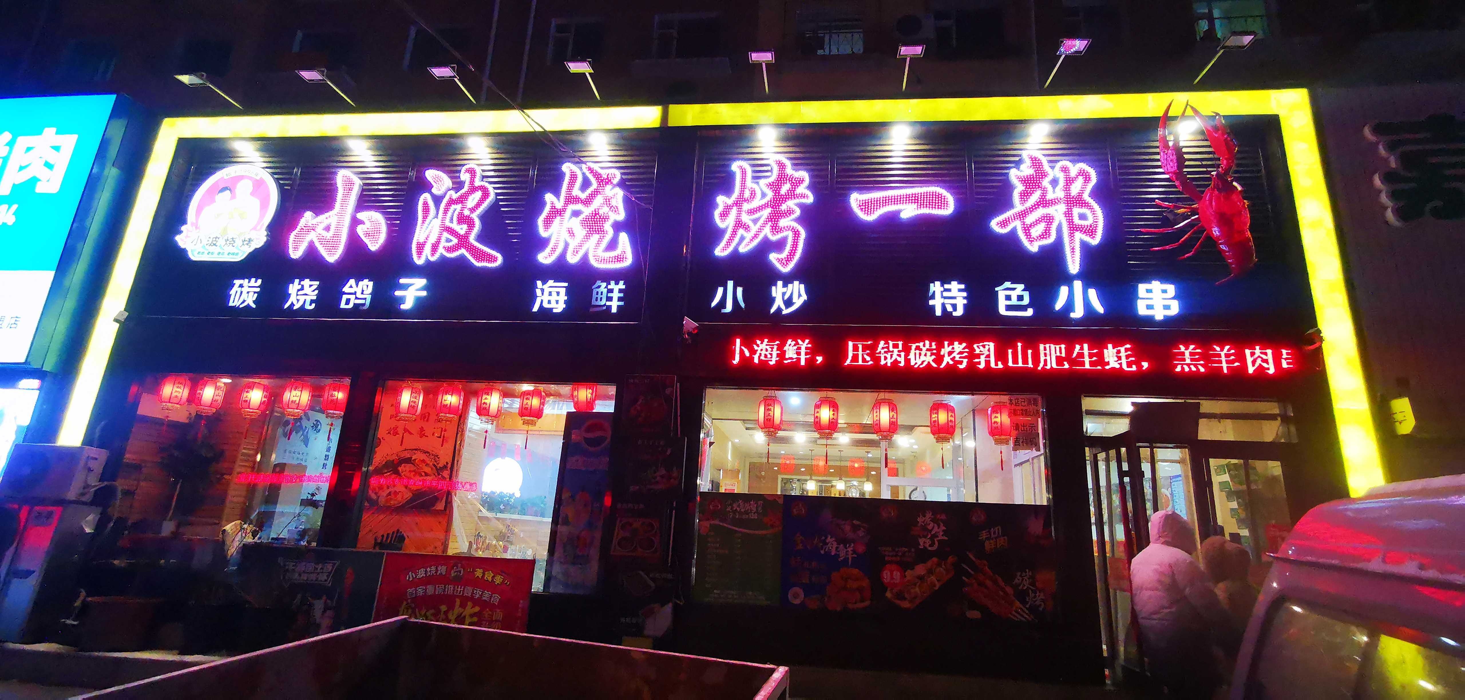 小博烧烤一部