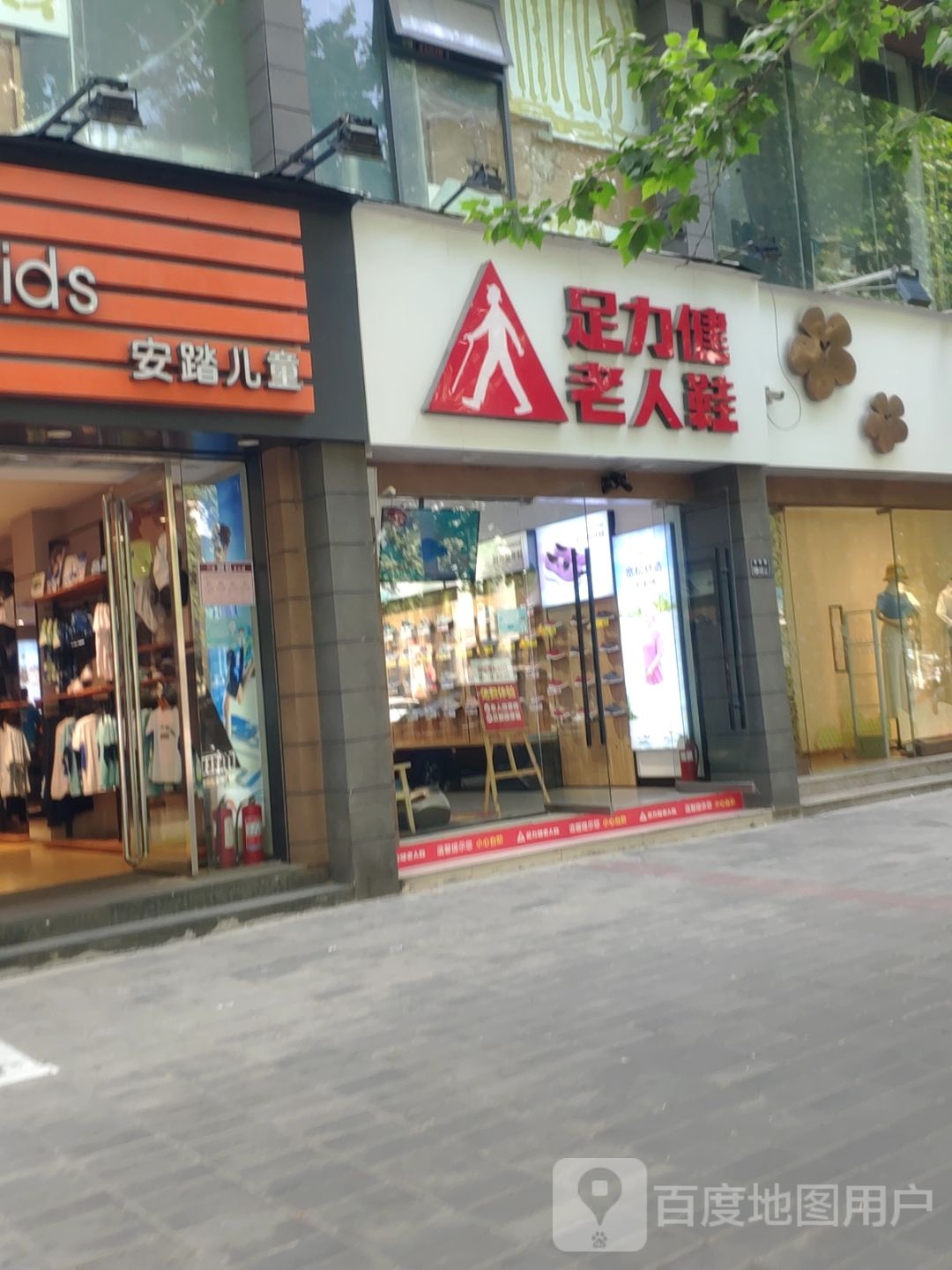 足力健老人鞋(南阳路店)