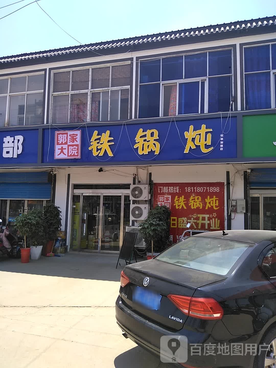 郭家大院铁锅炖(悦来店)