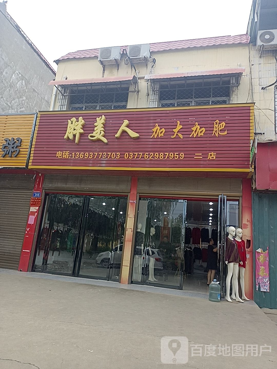 邓州市穰东镇胖美人加大加肥(二店)