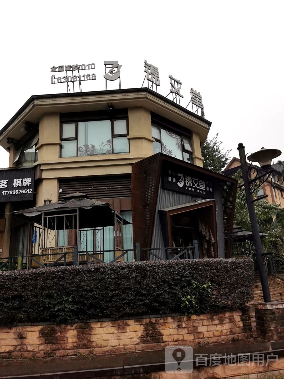 甄艾堂(绿地翠谷店)