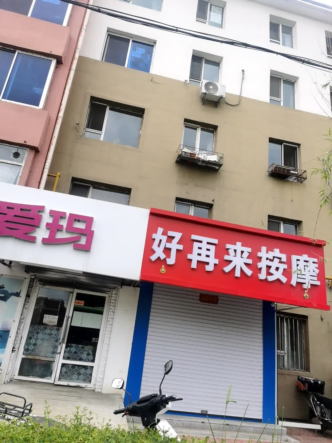 好再来按摩(中国石油E2小区店)