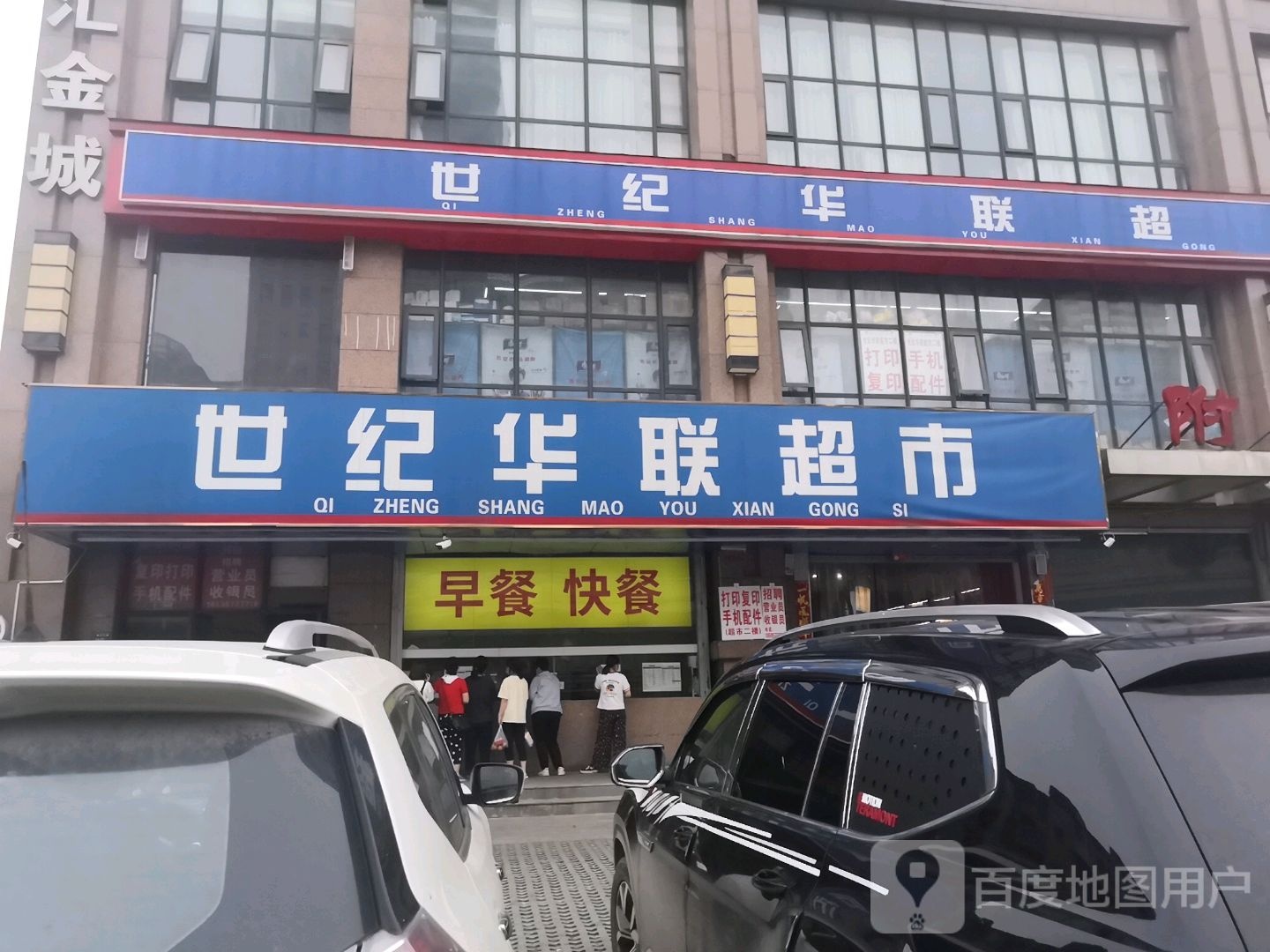 世纪华联超市(建设东路店)