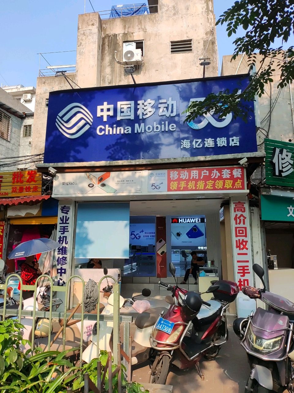 中国移动(海亿连锁店)