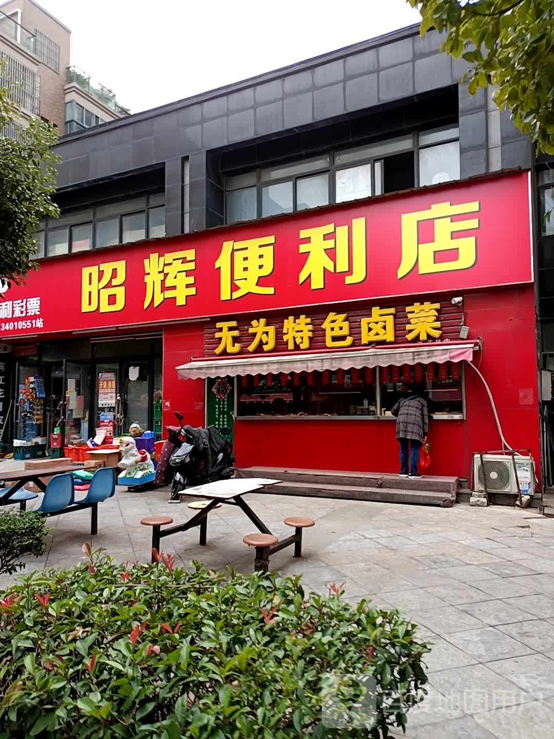 昭辉便利店