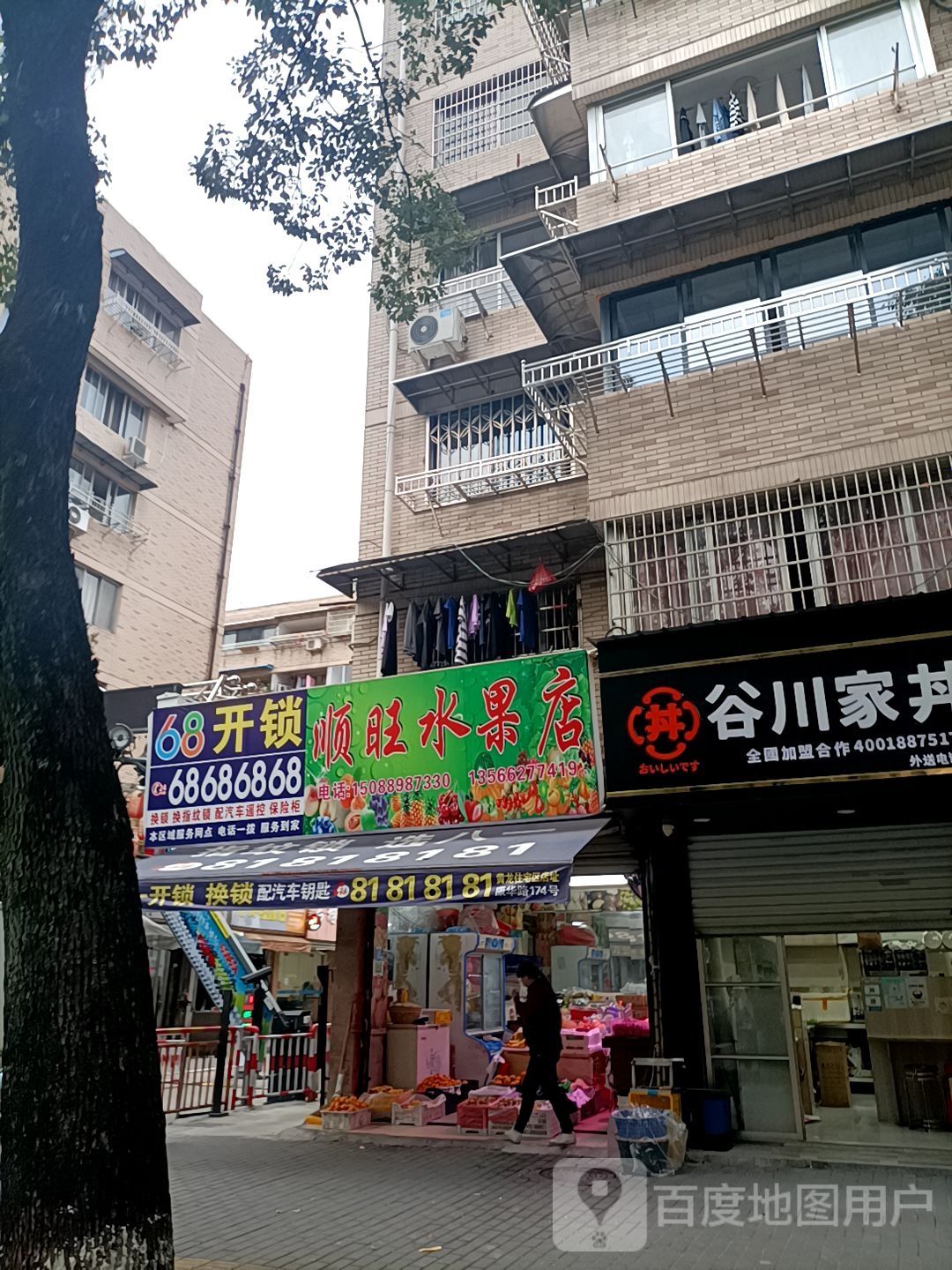 顺旺水果店