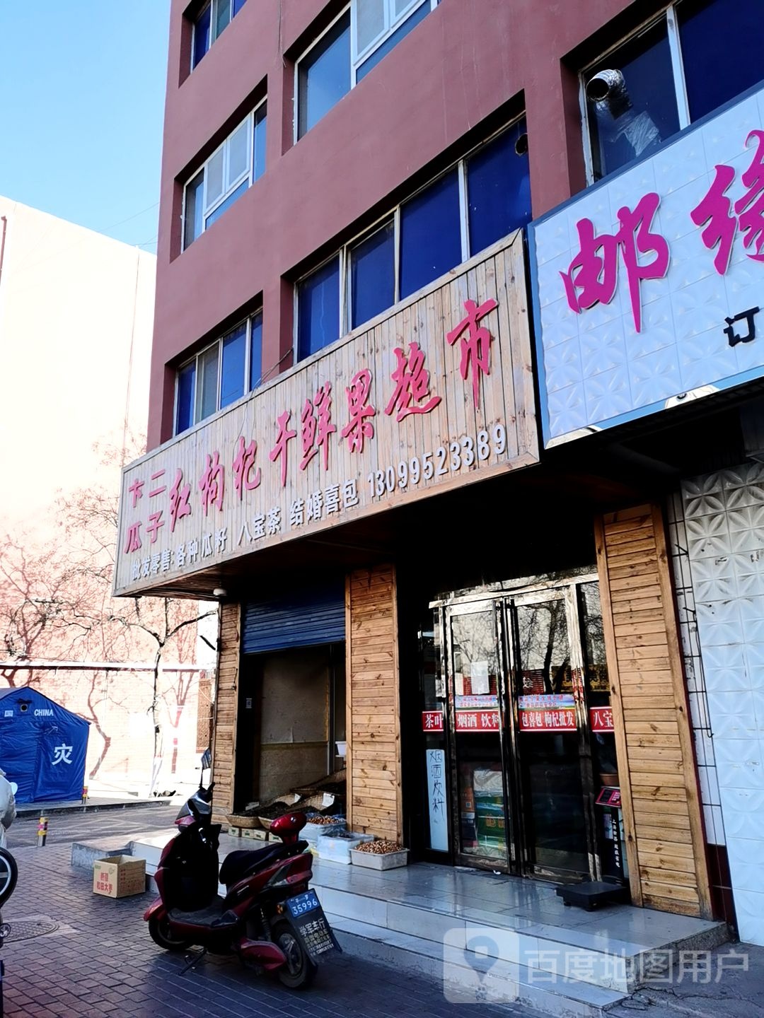 卞二瓜子红枸杞干鲜果超市