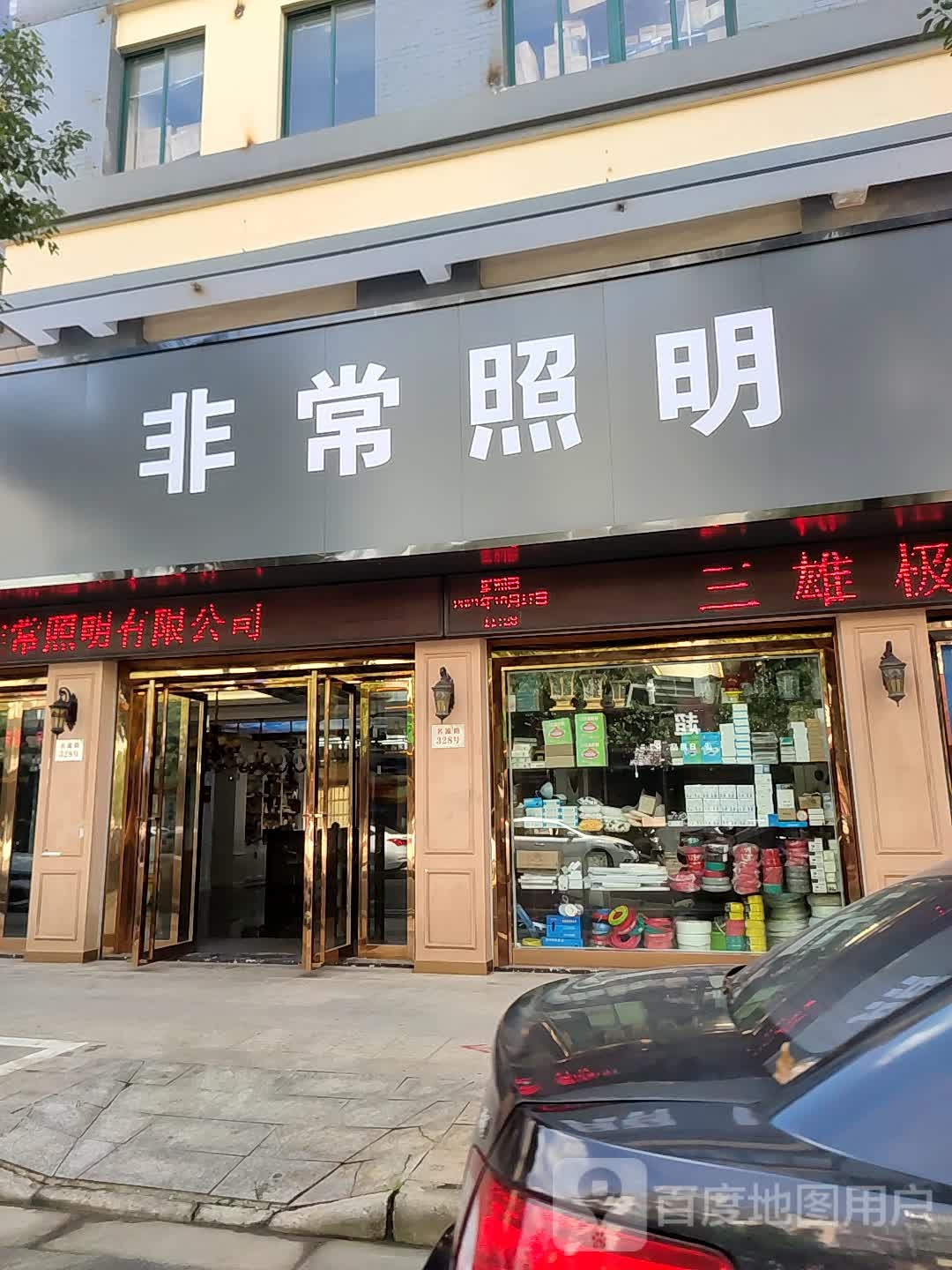非常照明