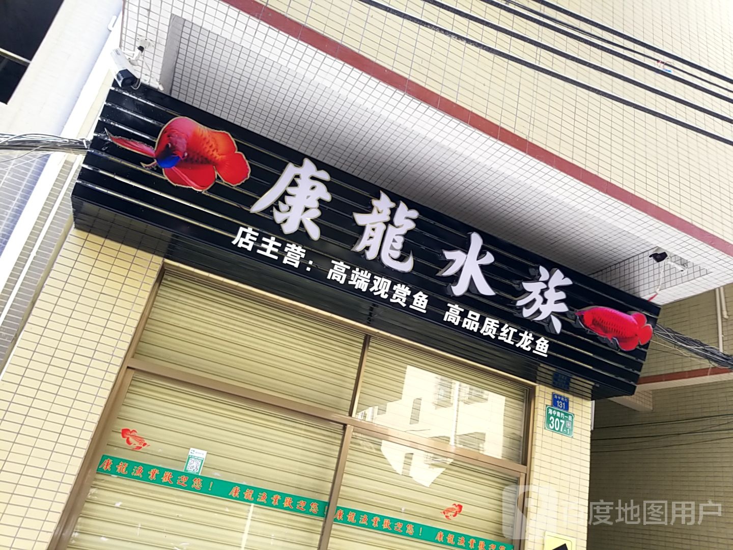 康龙水族