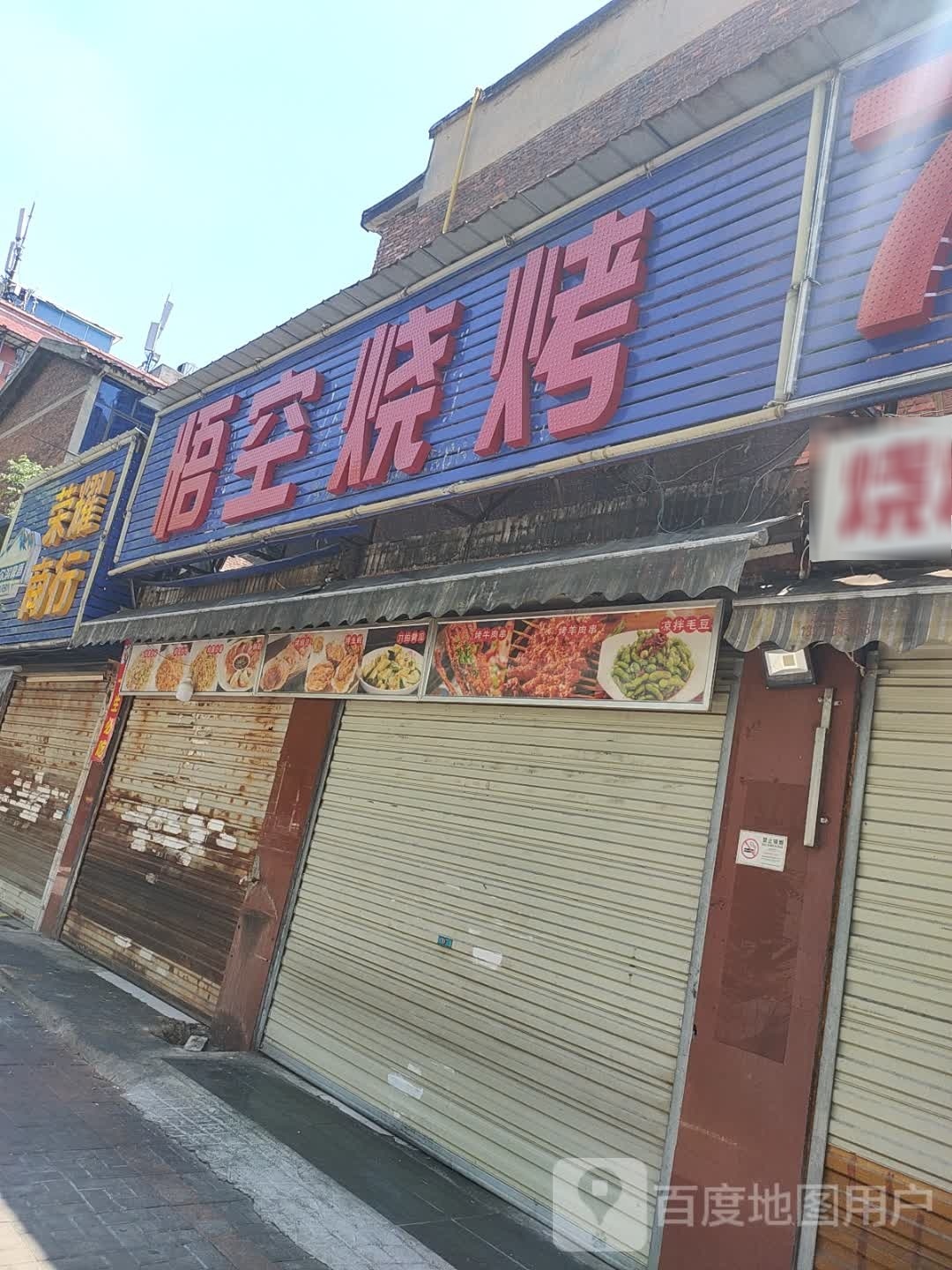 悟空烧烤(珍珠路店)