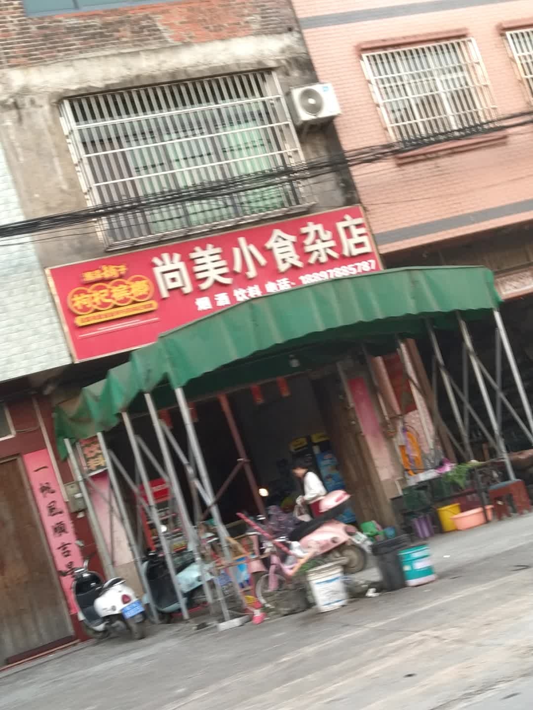 尚美小食杂店
