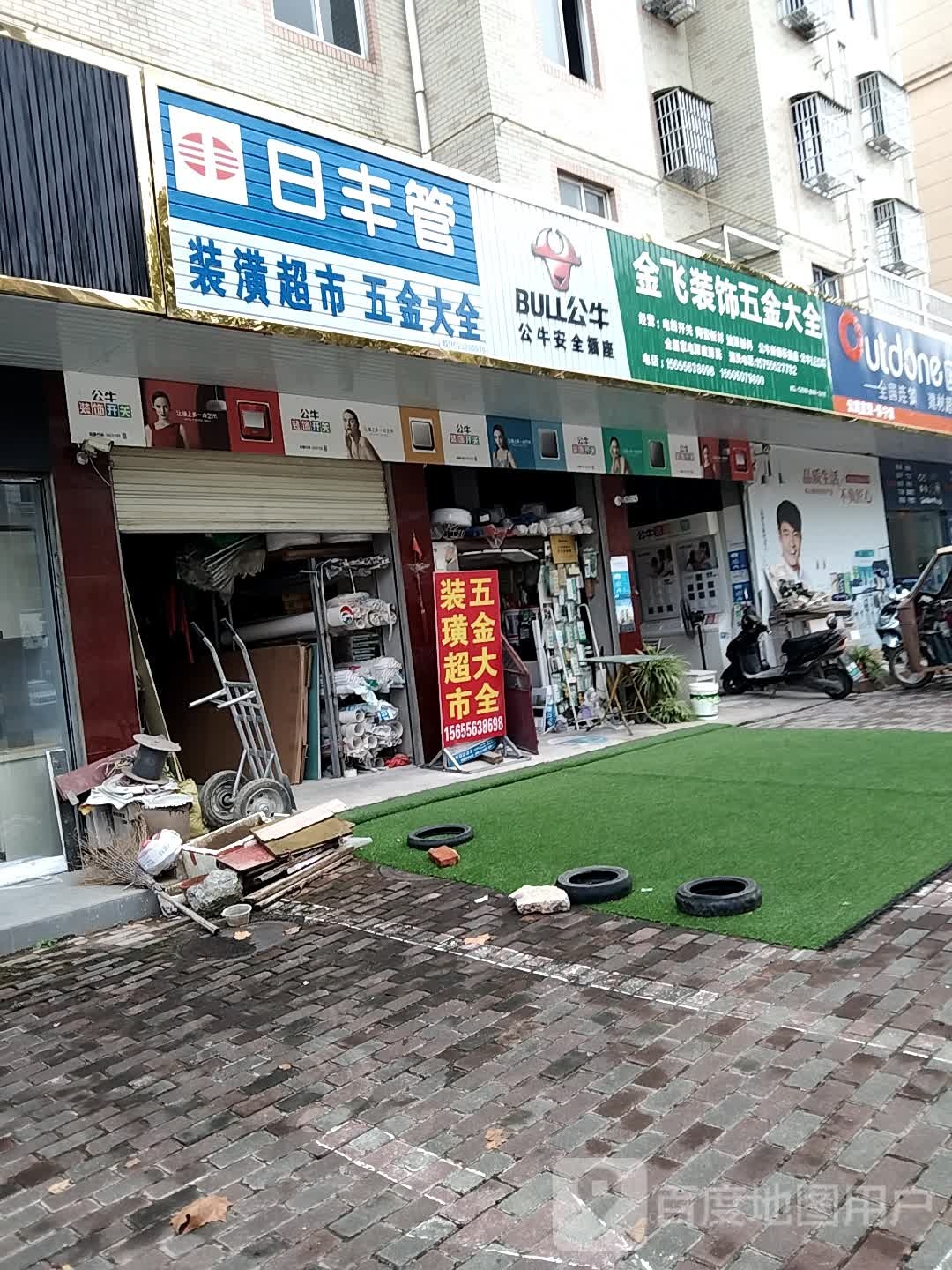 金飞家饰五金大全