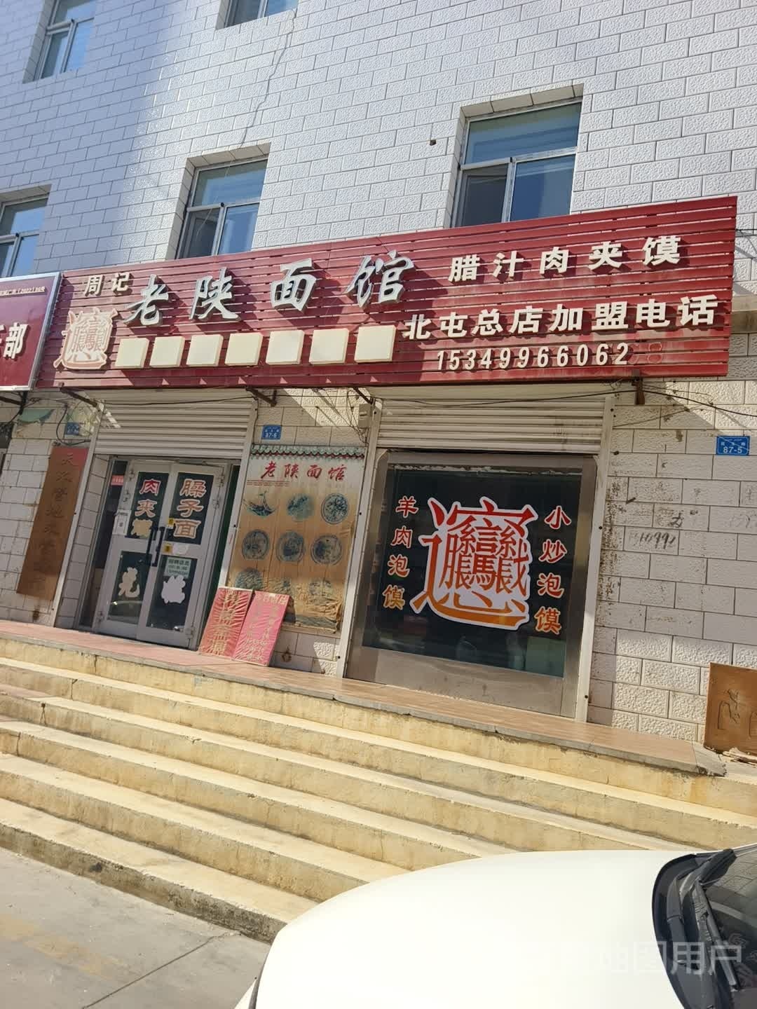 老陕面馆总店(昆玉路店)