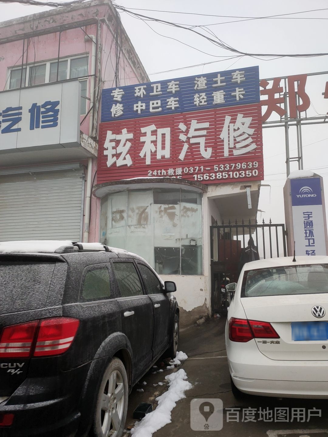 铉和汽修