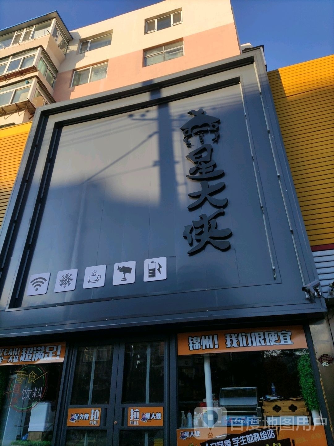 星大侠