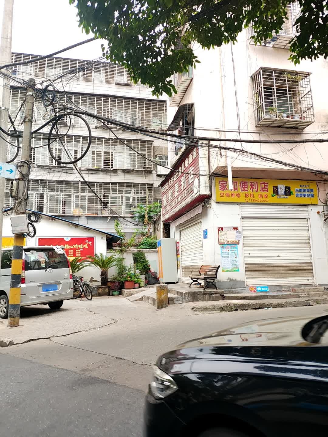 家和便利店(许岗路店)