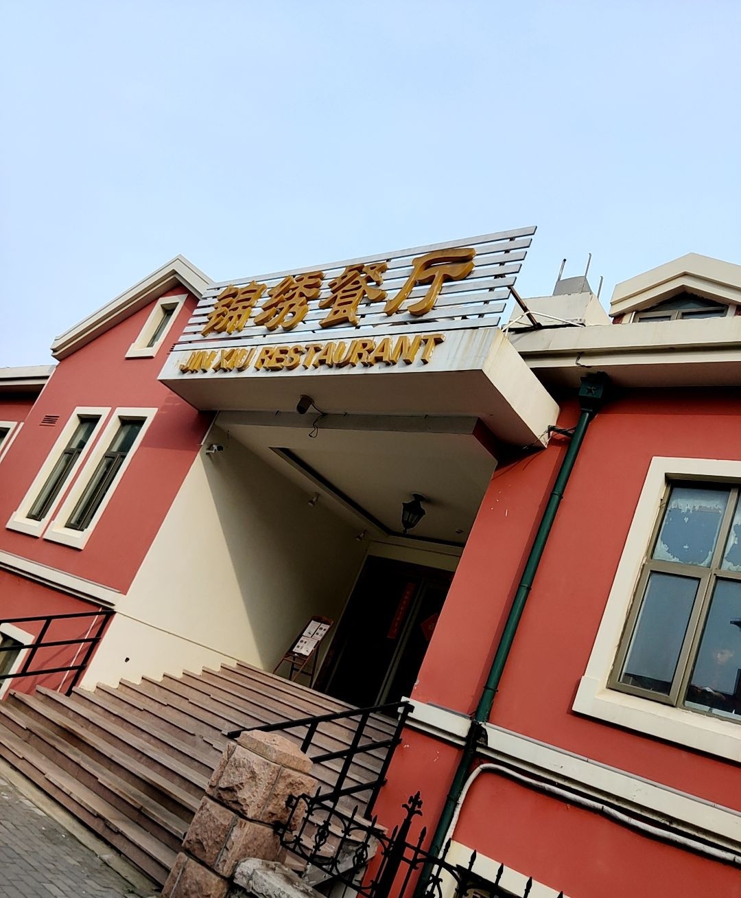 锦绣餐厅(八大关店)