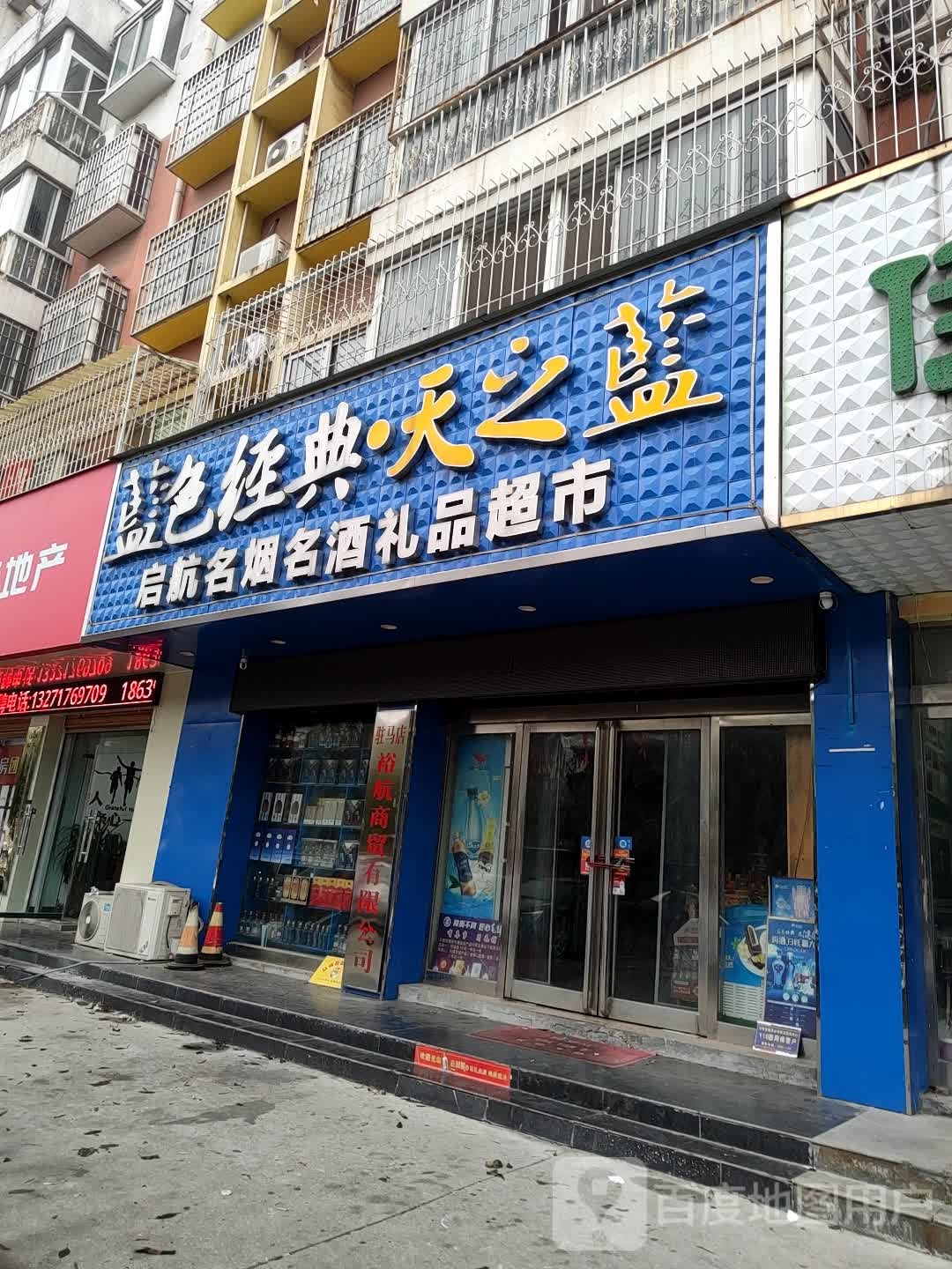 启航名烟名酒礼品超市