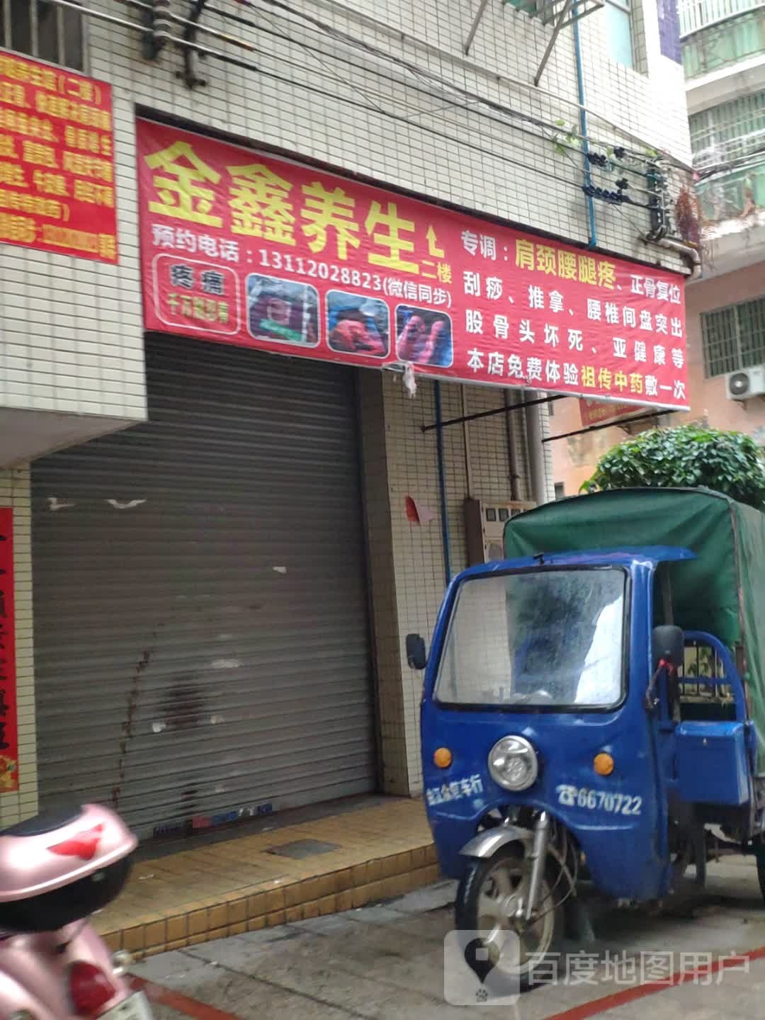 早戗金鑫养生