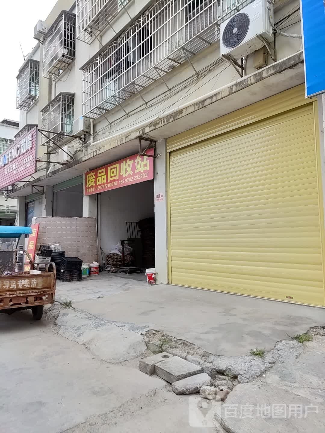 废品回收站