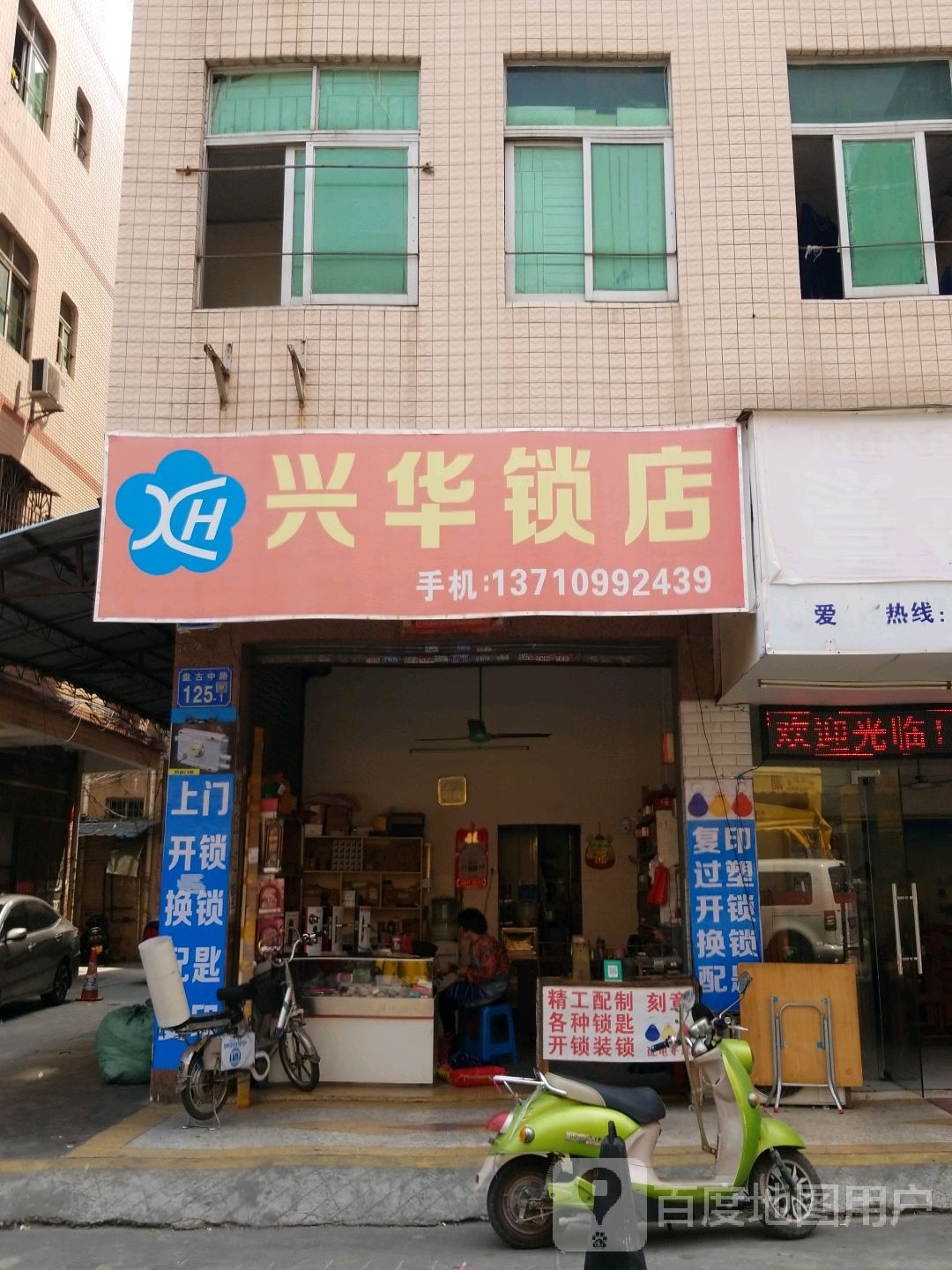 兴华锁店