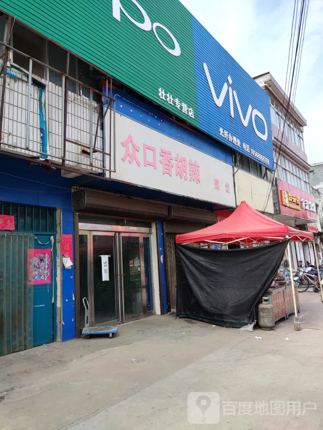 西平县盆尧镇VIVO光纤办理处(盆尧中心大道店)