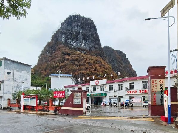 黄姚中心卫生院
