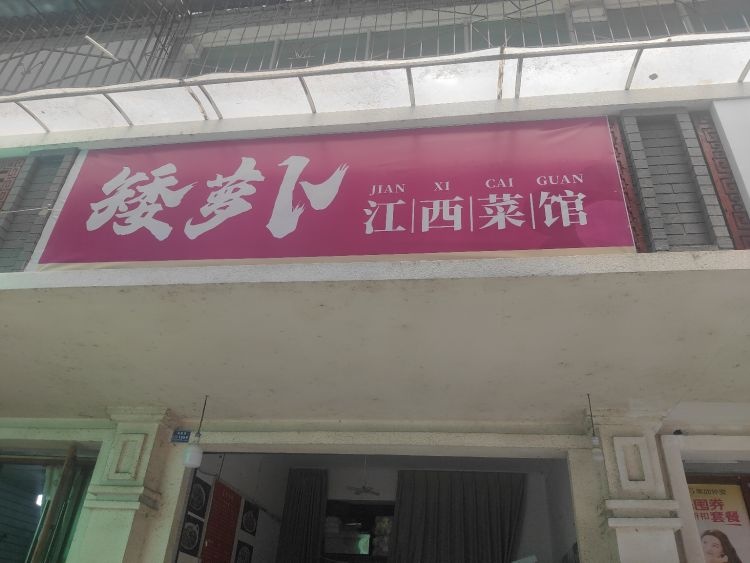 矮萝卜·江西菜馆(巴中店)