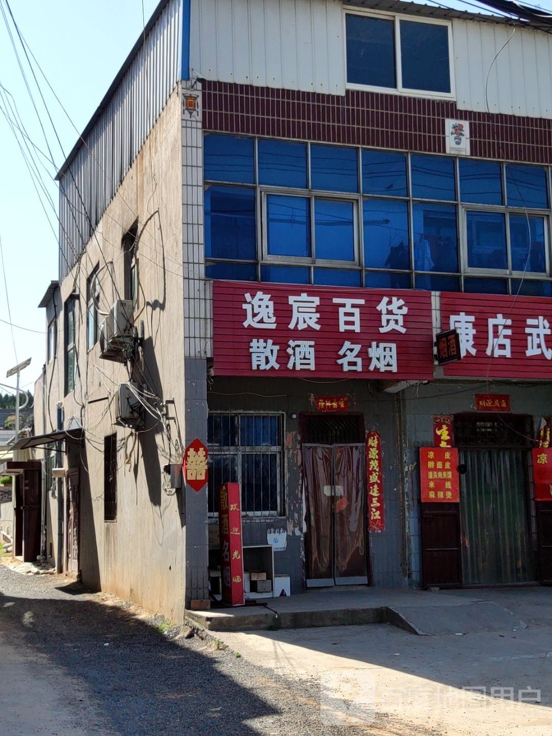 巩义市康店镇逸宸百货