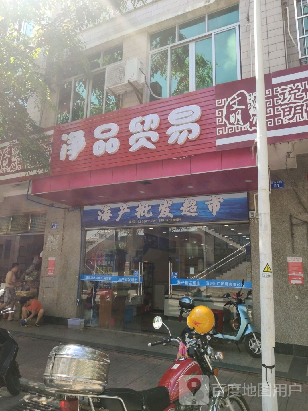 净品贸易(北门市场琼海店)